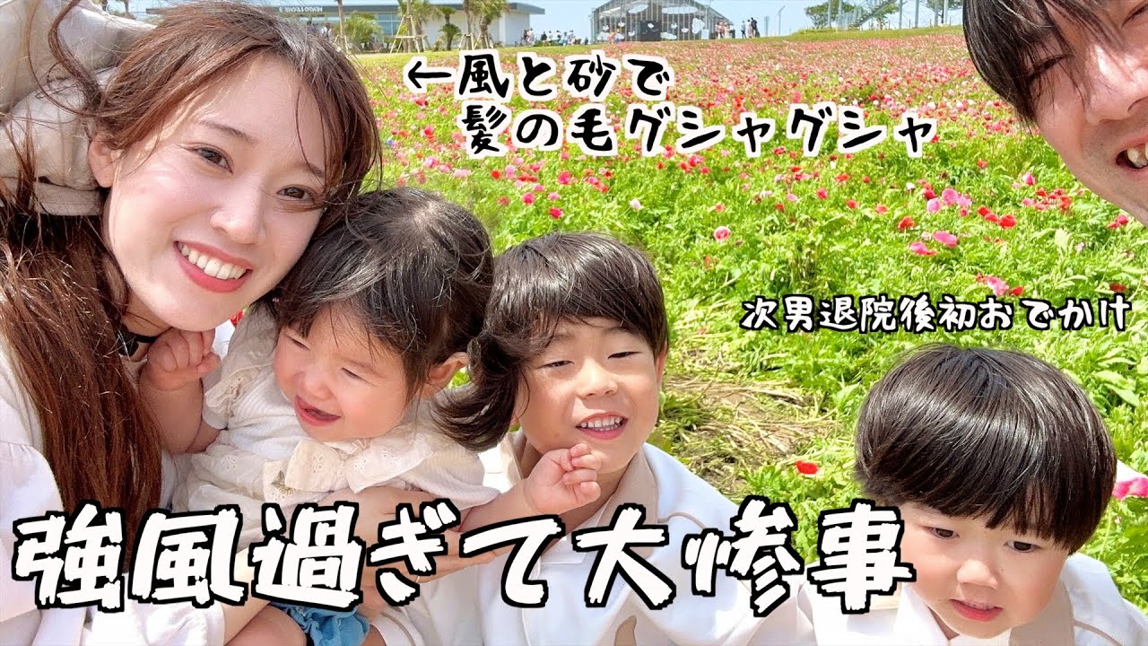 【強風で大惨事】GWに家族揃ってソレイユの丘公園に遊びに行ってきました【5人家族】【Vlog】