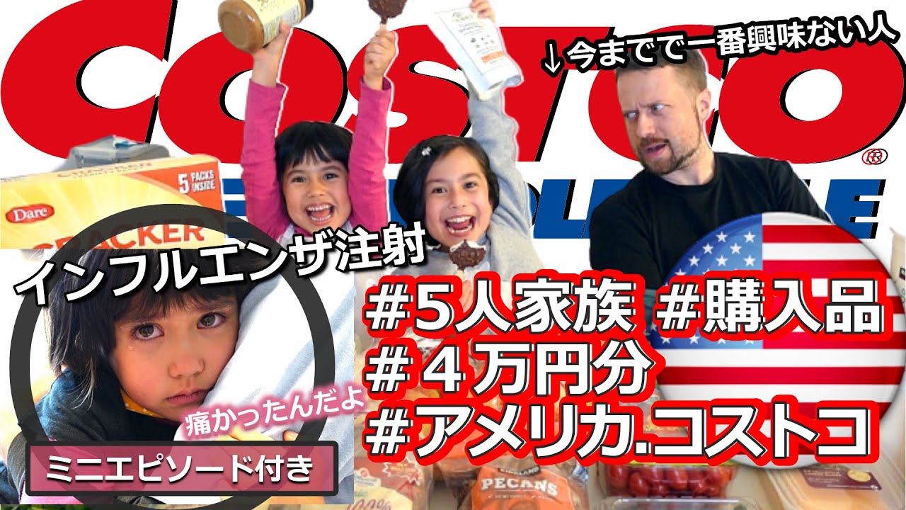 【アメリカ・コストコ】ネタに困ったら、とりあえずコストコ購入品！父は全く興味ない｜3姉弟のインフルエンザ注射｜Costco Haul and Influenza Vaccines｜4万円分｜