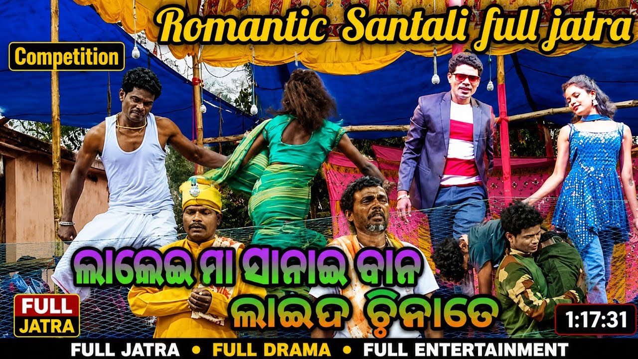 ଲାଲେଇ ମା ସାନାଇ କାନ ଲାଇନ ଚିକାତେ_Competition Romantic Santali full jatra Video_Lalee ma sanae kan