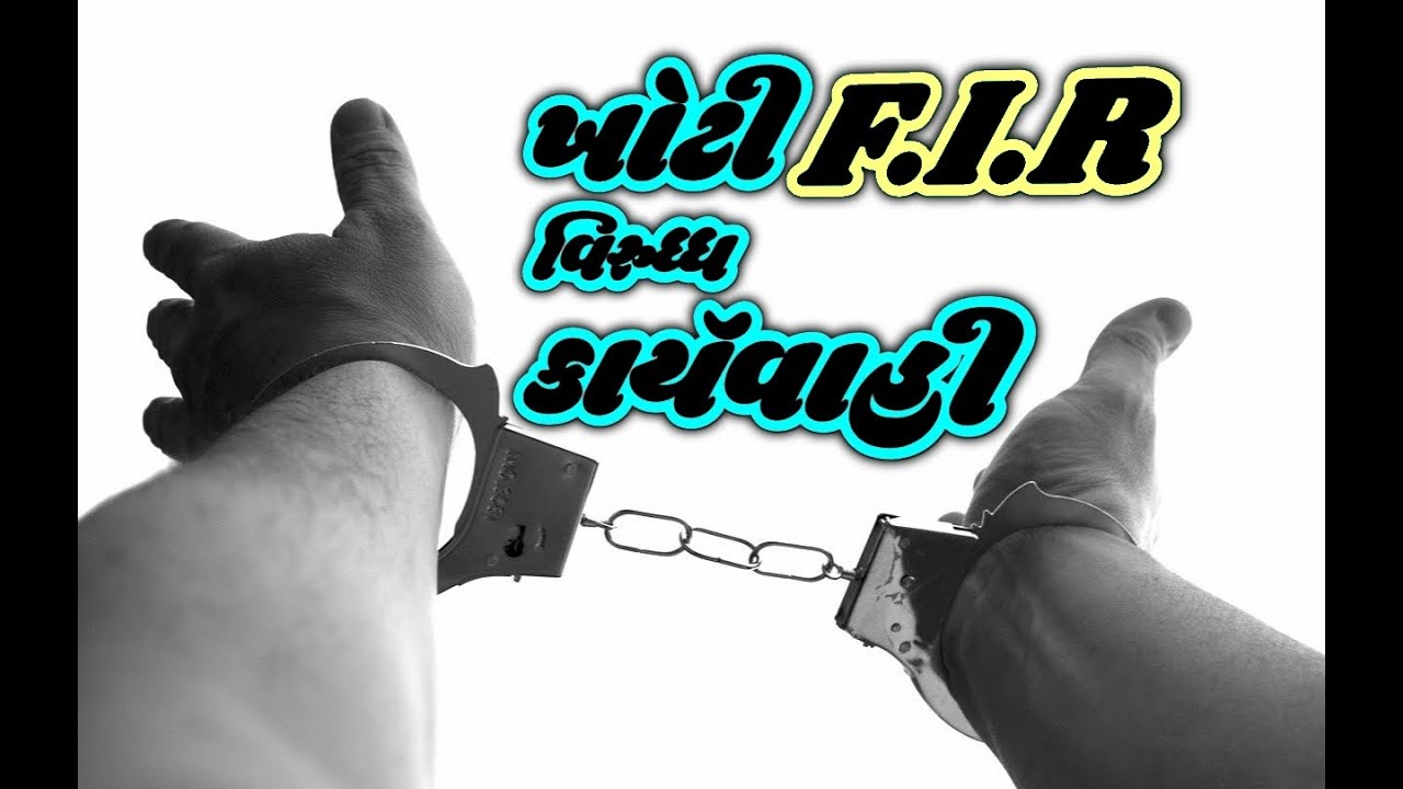How to cancel fake F.I.R || FIR કેવી રીતે રદ કરવી || Gujarati Jankari ||
