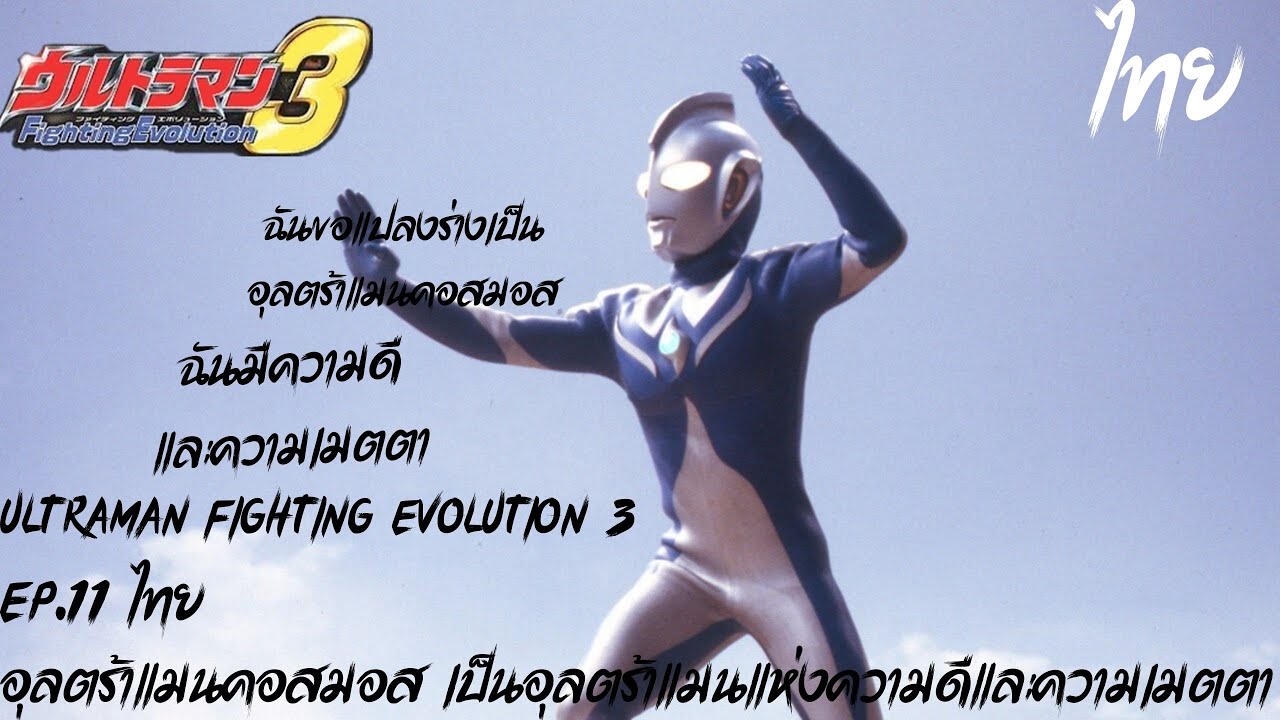 Ultraman Fighting Evolution 3  Ep.11 ไทย อุลตร้าแมนคอสมอส เป็นอุลตร้าแมนแห่งความดีและความเมตตา