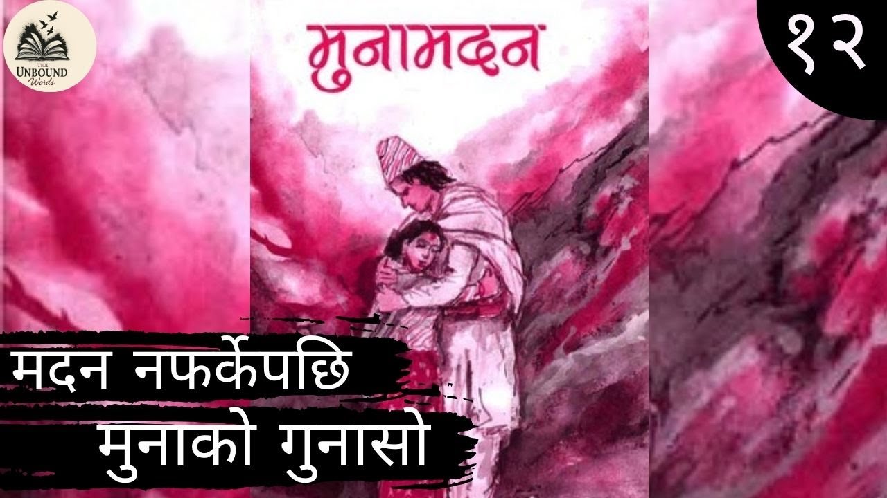 मुना मदन नेपाली भाषामा भाग १२ | मदन नफर्केपछि मुनाको गुनासो | Muna Madan in Nepali Part 12