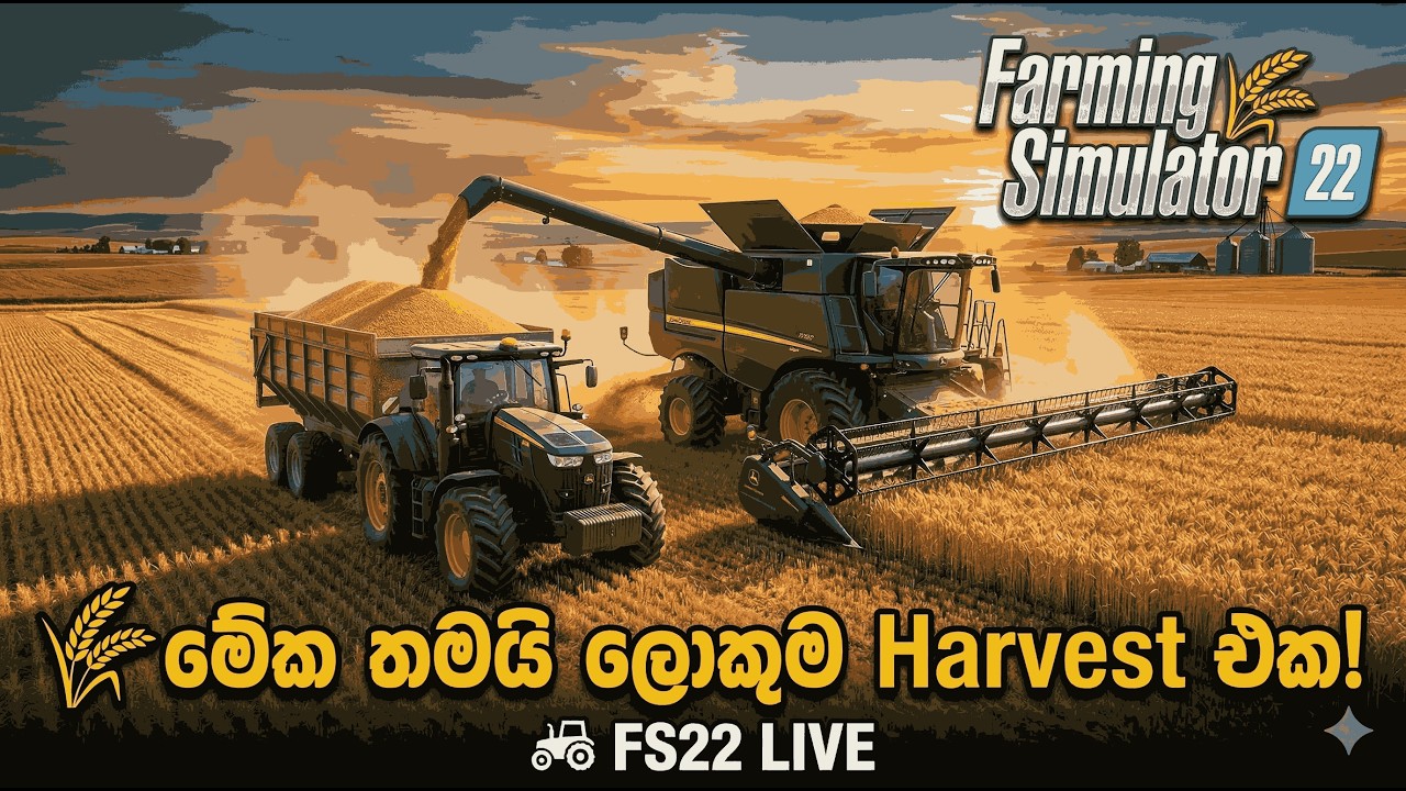 🌾 මේක තමයි ලොකුම Harvest එක! | Farming Simulator 22 | EZIOFK