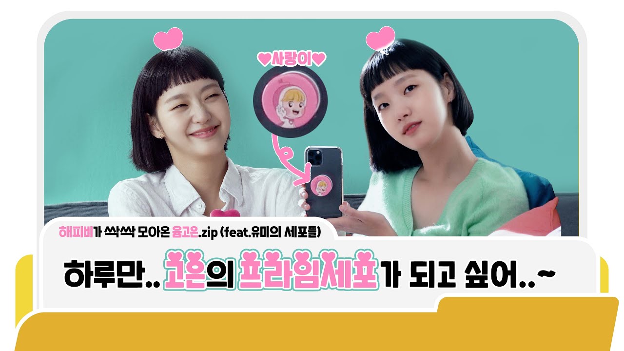 (SUB)[BHIND]해피비가 싹싹 모아온 윰고은.zip (feat.유미의 세포들)