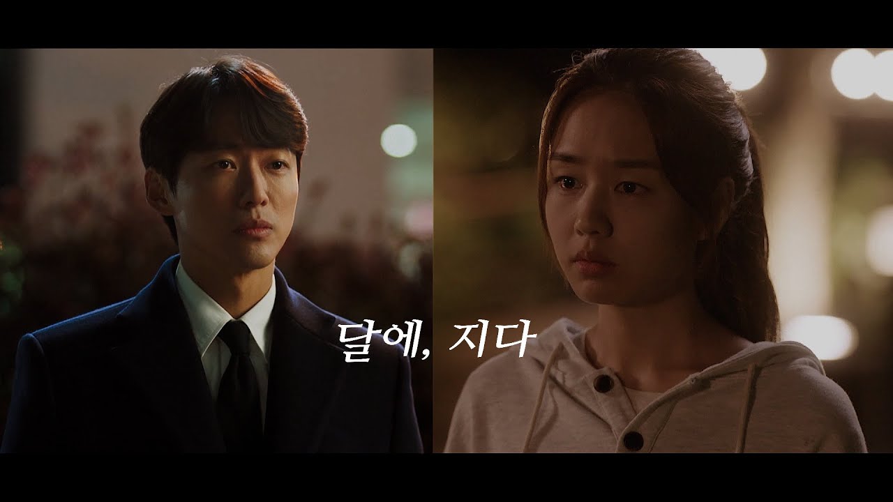 [달에, 지다] 장현길채 | 승수인숙 | 상플 #남궁민 #안은진 #연인