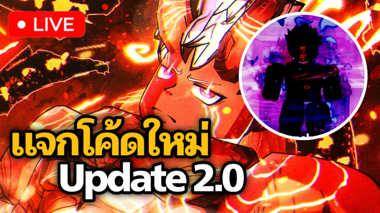 🔴LIVE | แจกโค้ดใหม่ อัปเดท 2.0 Fire Force | Re:Rangers X