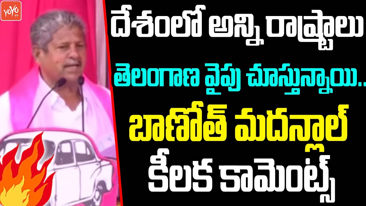 Wyra BRS MLA Candidate Banoth Madanlal Speech in KCR Public Meeting | Lavudya Ramulu Nayak | YOYO TV