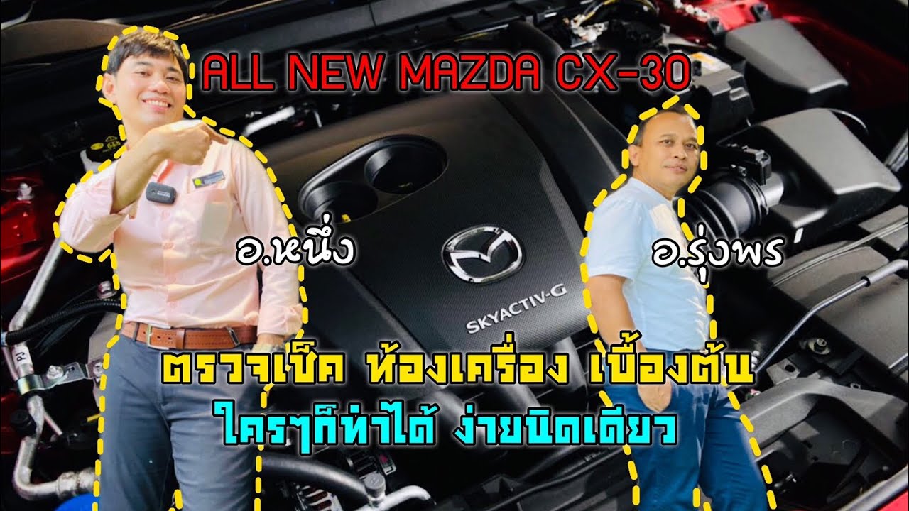 ตรวจเช็คบำรุงรักษาเครื่องยนต์ MAZDA CX-30 ง่ายนิดเดียว ใครๆก็ทำได้