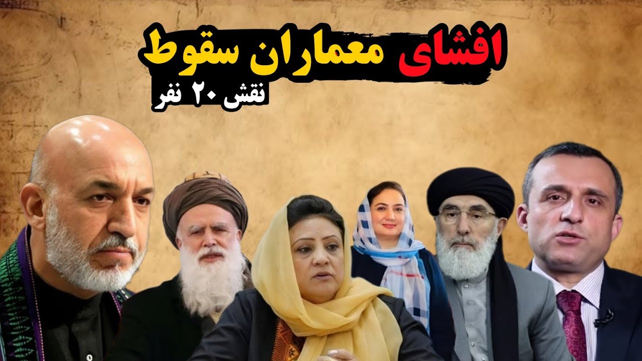 گزارش جنجالی از اختلاس‌های دوره جمهوریت؛ معماران سقوط کی ها استند؟