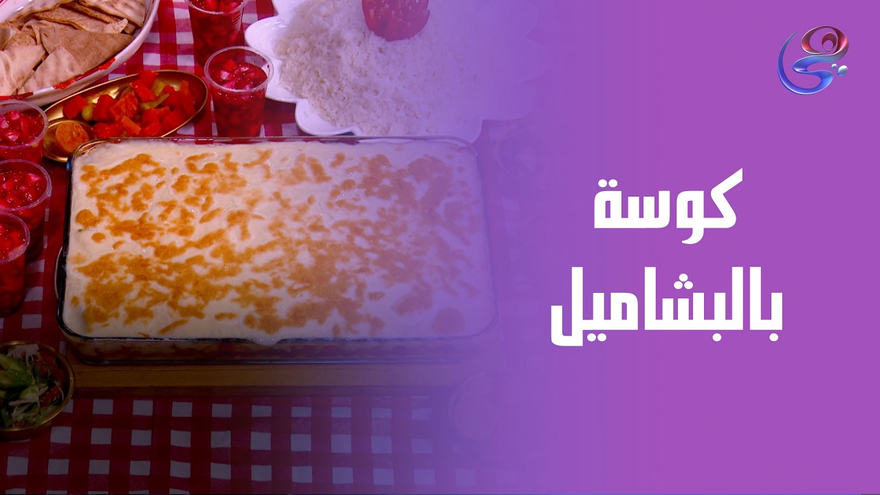 كوسة بالبشاميل على طريقة الشيف هالة فهمي 😍طعم ولا أروع وسهلة في التحضير جربيها وقولي رأيك