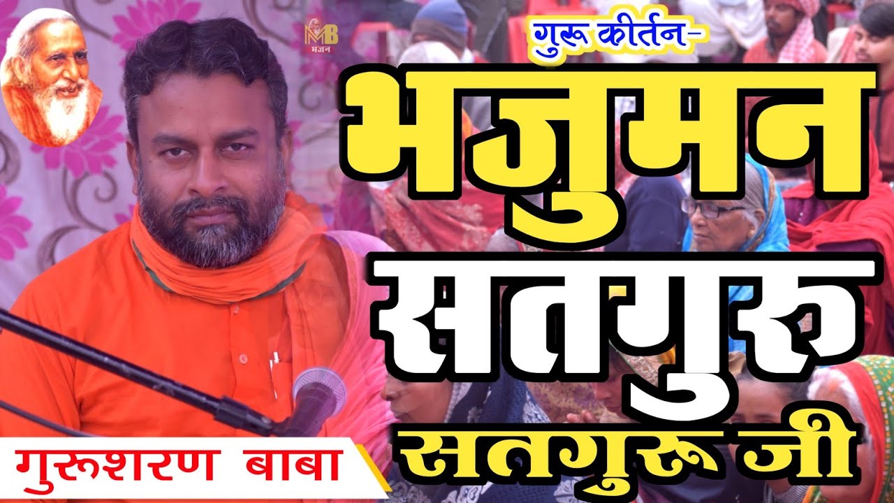 गुरू कीर्तन- भजु मन सतगुरु सतगुरु सतगुरु जी | Swami Gurusharan Baba Singing Bhajuman Satguru ji |