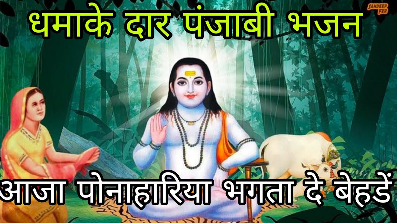 #bhajan#💯 आजा पोनाहारिया भगता दे बेहडें 💯 धमाके दार पंजाबी भजन कीर्तन में गाए और आंनद बरसाए 