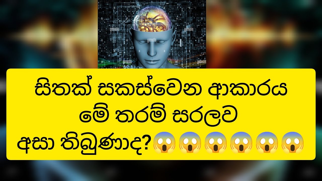 මේ තරම් සරලව සිතක සකස්වීම ?????? (1)