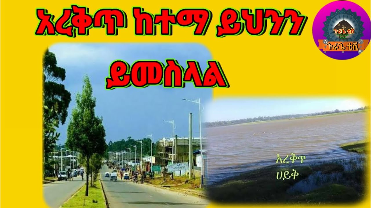 ከአረቅጥ ከተማ እስከ ቦሌ ማዞሪያ