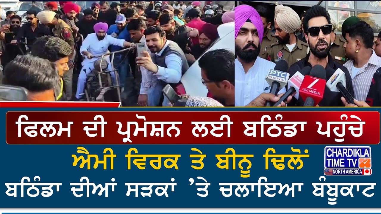 Ammy Virk and Binnu Dhillon in Bathinda | ਫਿਲਮ ਪ੍ਰਮੋਸ਼ਨ ਲਈ ਬਠਿੰਡਾ ਪਹੁੰਚੇ ਕਲਾਕਾਰ