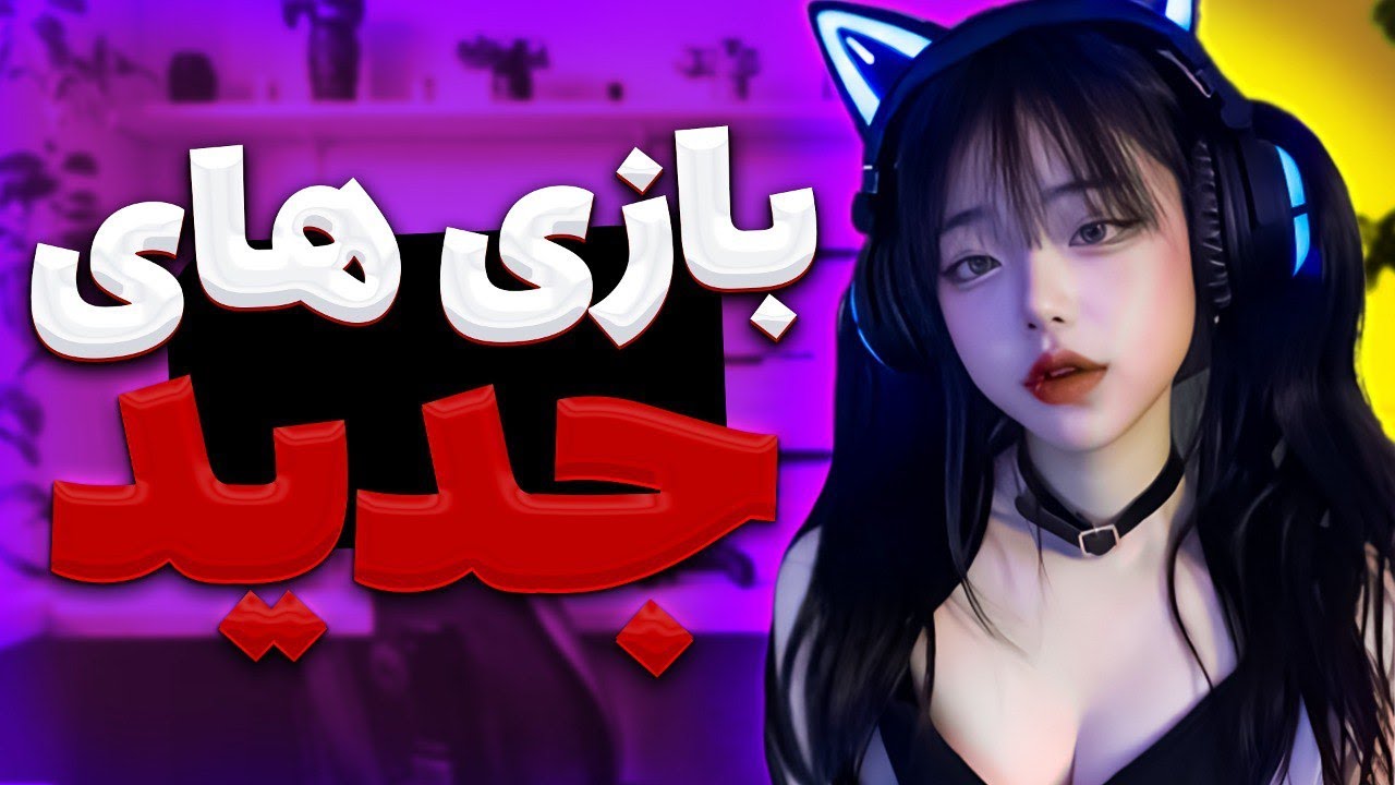 !بازی هایی که منتظرشونیم