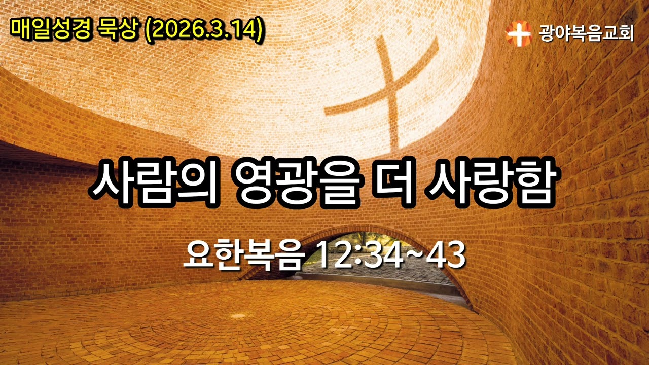 [광야의 묵상_2026.3.14] 사람의 영광을 더 사랑함(요한복음 12:34~43)