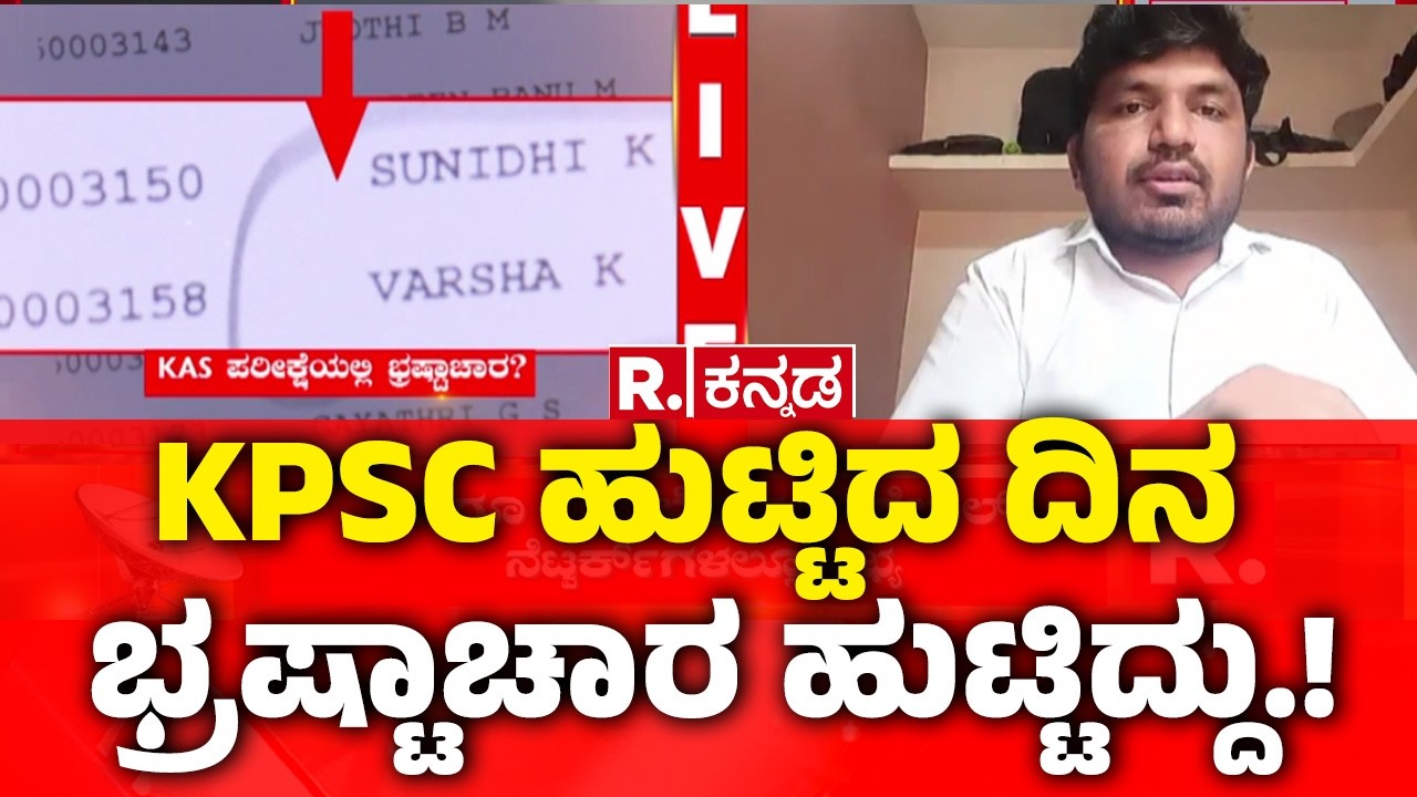 KPSC Golmaal: KPSC ಹುಟ್ಟಿದ ,ದಿನ ಭ್ರಷ್ಟಾಚಾರ ಹುಟ್ಟಿದ್ದು.! | KPSC Biggest Scam Exposed