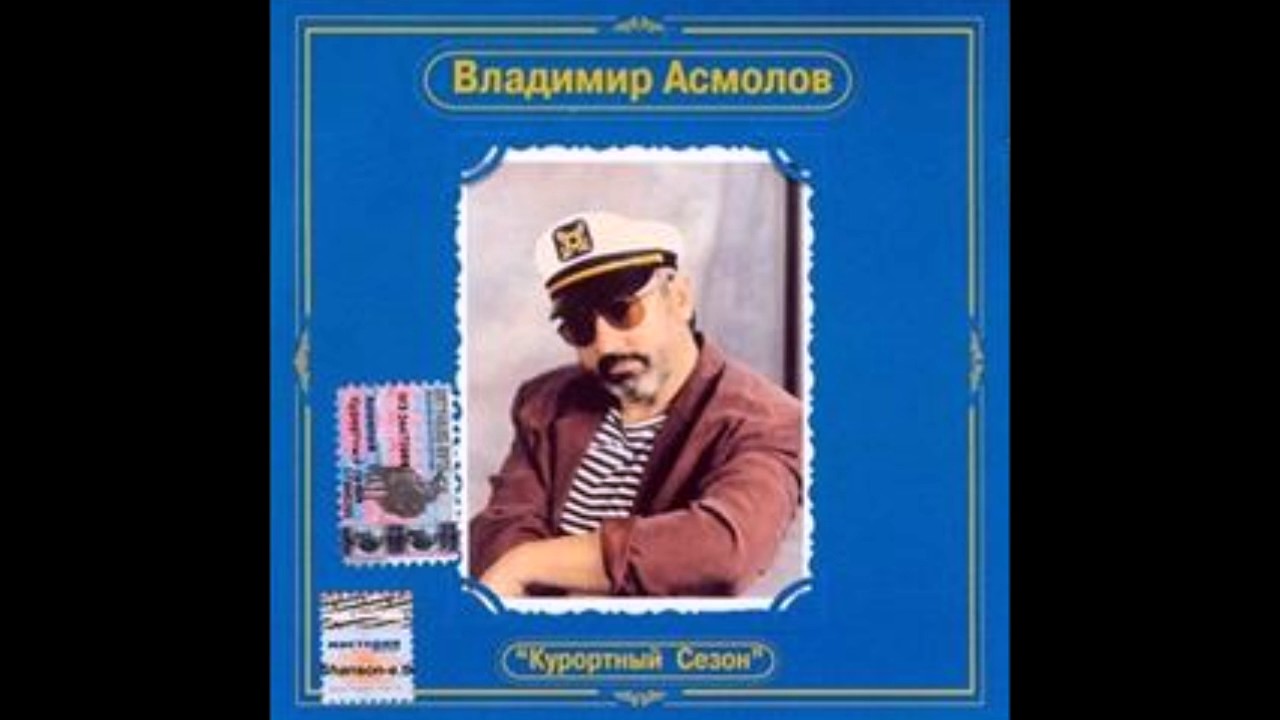 Владимир Асмолов -  Наташа
