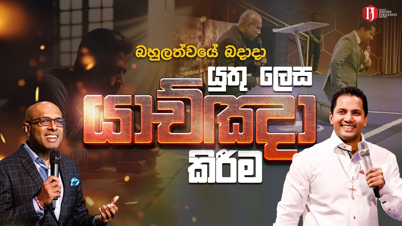 යුතු ලෙස යාච්‍ඤා කිරීම With Pastor Amantha Wijesuriya