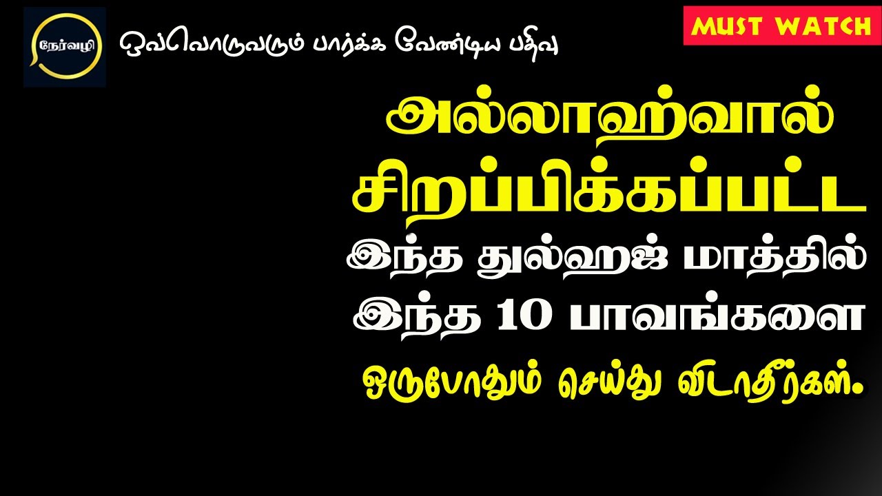 அல்லாஹ்வால் சிறப்பிக்கப்பட்ட இந்த நான்கு மாதங்களில் பாவம் செய்வது ஏன் தடுக்கப்பட்டது? | Short Dawah