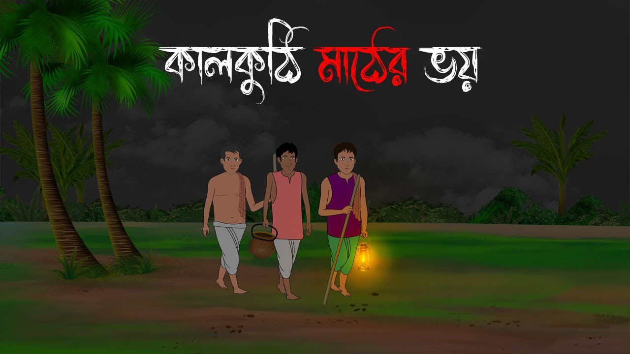 কালকুঠি মাঠের ভয় - Bhuter Cartoon | Bangla Cartoon | Bengali Horror Cartoon | Nishir Daak