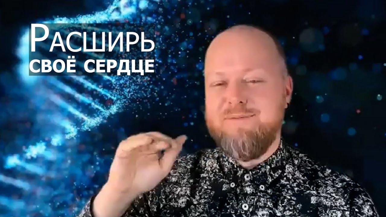 Расширь своё сердце... Джастин Пол Абрахам