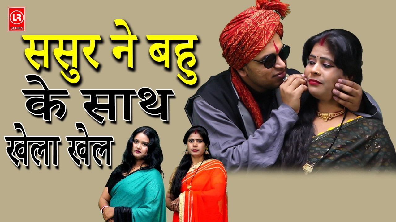 ससुर ने बहु के साथ खेला खेल  | Sasur Ne Bahu Ke Sath Khela Kel | Lala Cassette HD