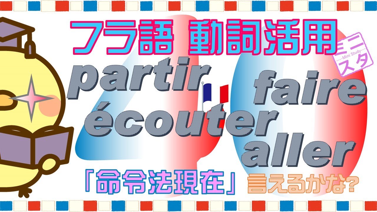 【フランス語動詞活用L40】
