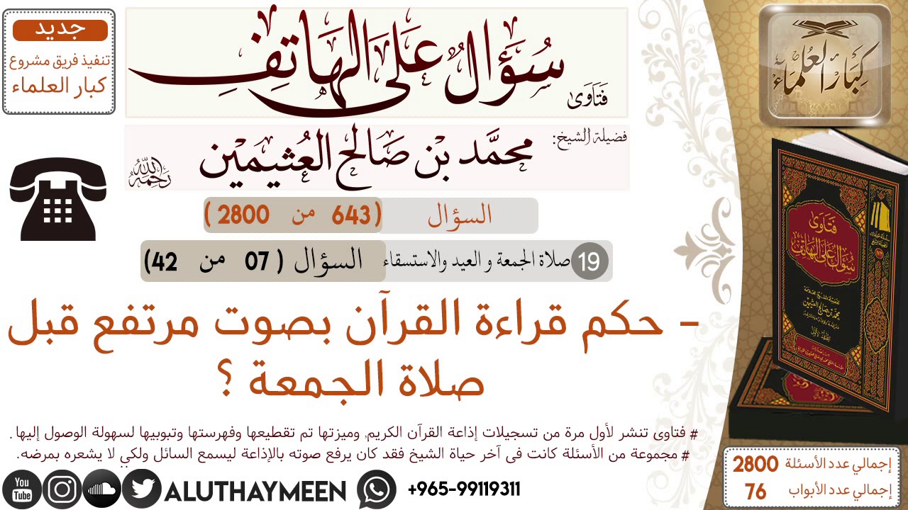 643- حكم قراءة القرآن بصوت مرتفع قبل صلاة الجمعة/سؤال على الهاتف 📞 /ابن عثيمين
