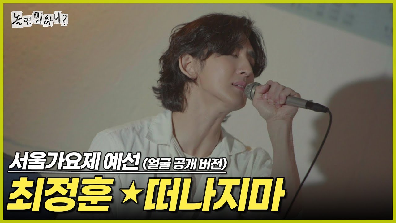 [ENG SUB] '80s MBC 서울가요제 예선 (얼굴 공개 버전) 최정훈 - 떠나지마 | #놀면뭐하니? #유재석