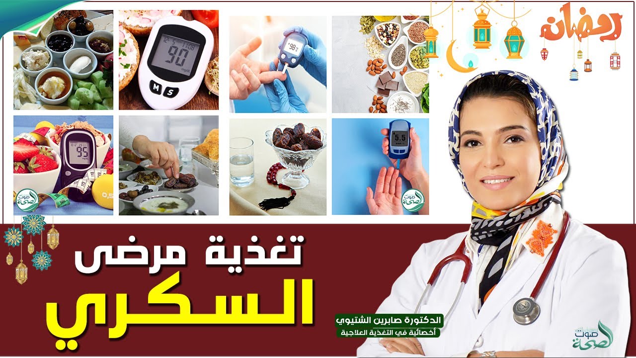 الإفطار والسحور الصحي لمرضى السكري | الدكتورة صابرين الشتيوي أخصائية التغذية العلاجية
