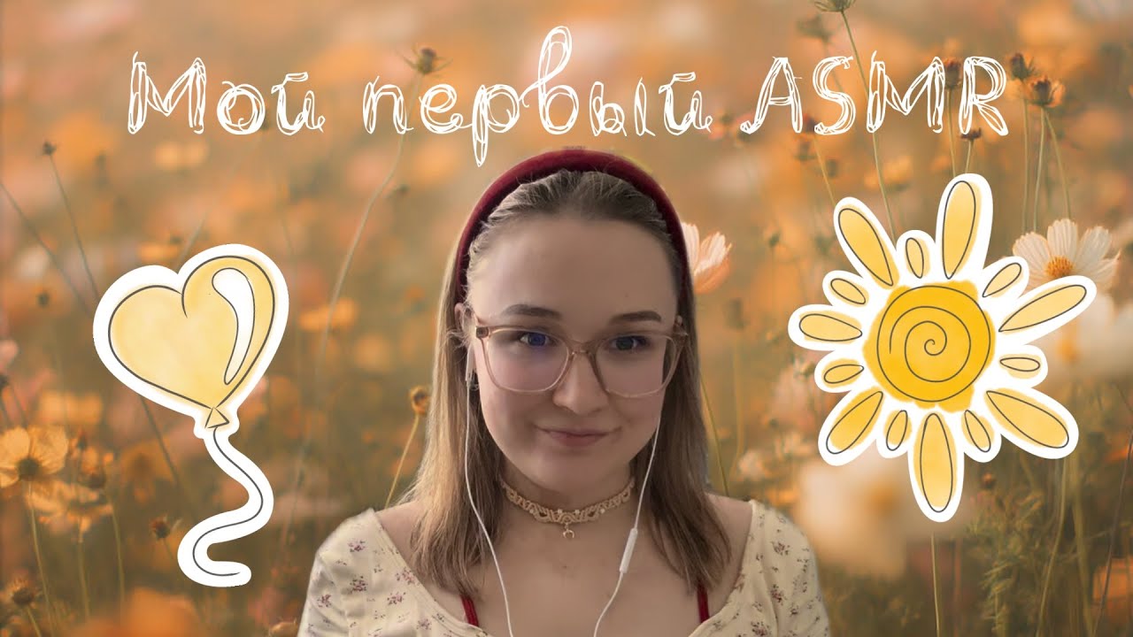 ASMR | Мой первый ASMR