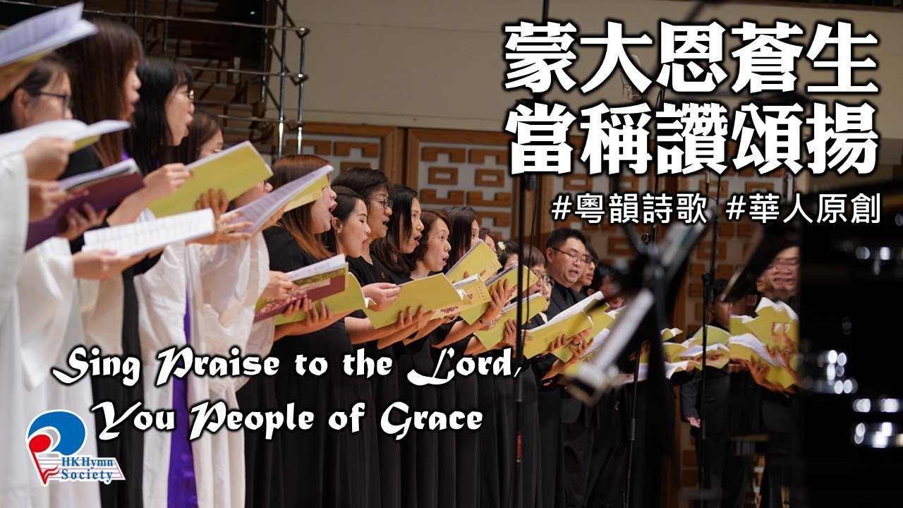 蒙大恩蒼生當稱讚頌揚 Sing Praise to the Lord, You People of Grace - 2019 聖詩頌唱會「詩‧人」