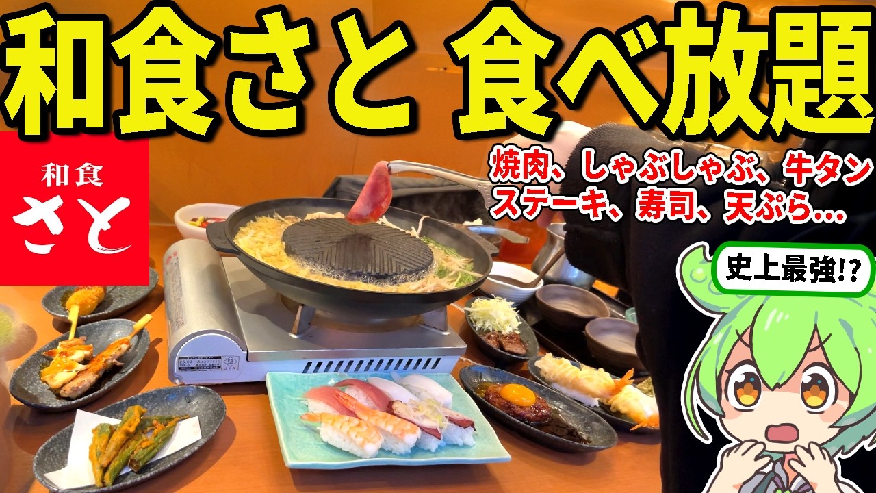 史上最強と噂の「和食さと」食べ放題行ってみた！焼肉、しゃぶしゃぶ、牛タン、すき焼き、天ぷら、寿司、ソフトクリームが全部食べ放題だと！？【ずんだもん＆ゆっくり解説】