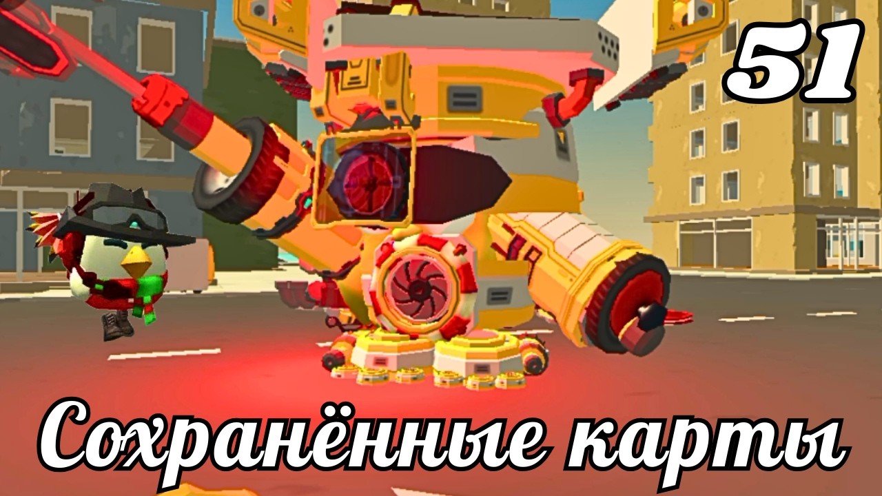 СОХРАНЁННЫЕ КАРТЫ В CHICKEN GUN ЧАСТЬ 51