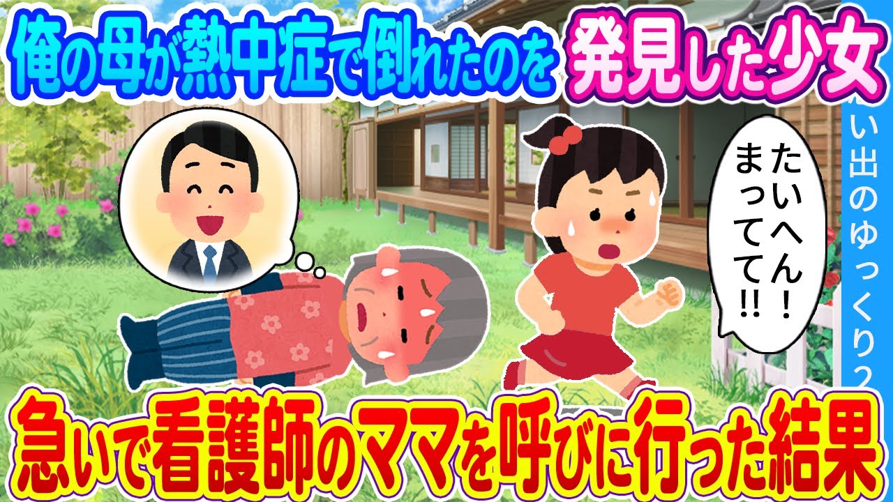 【馴れ初め】俺の母が熱中症で倒れたのを発見した少女…急いで看護師のママを呼びに行った結果