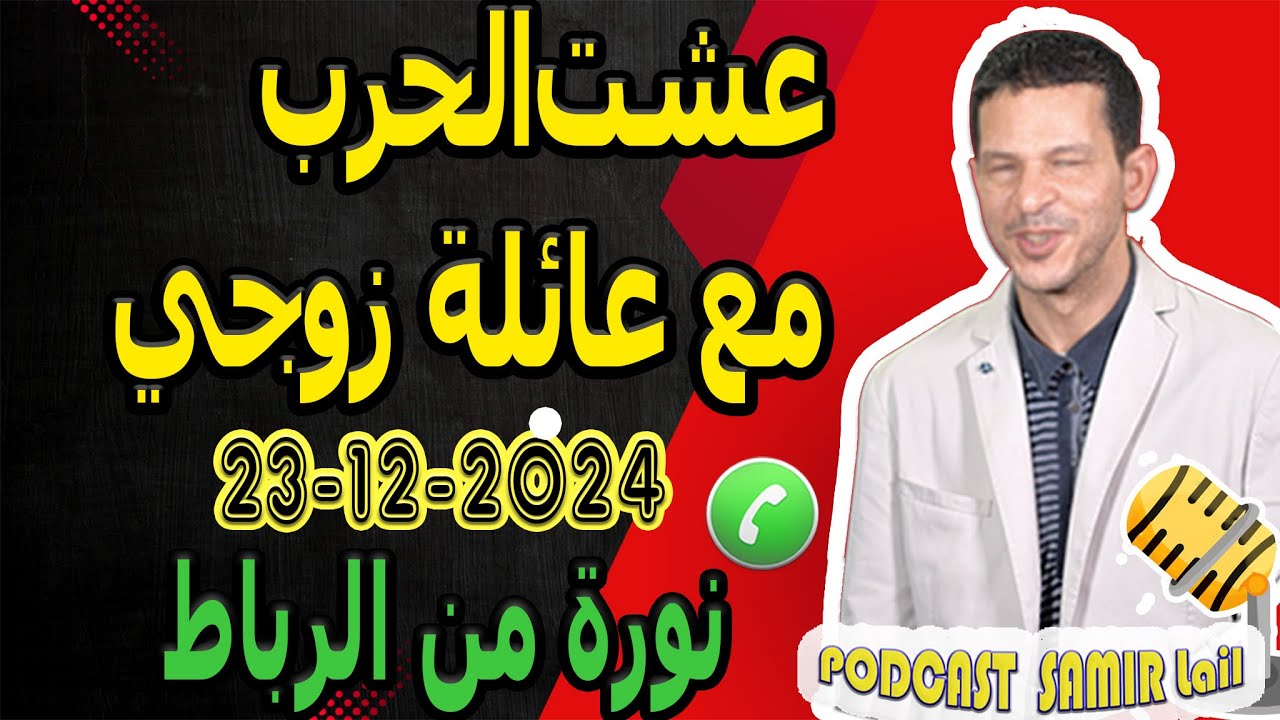 عشت الحرب مع عائلة زوجي (قصة1) نورة من الرباط  samir lail 23-12-2024