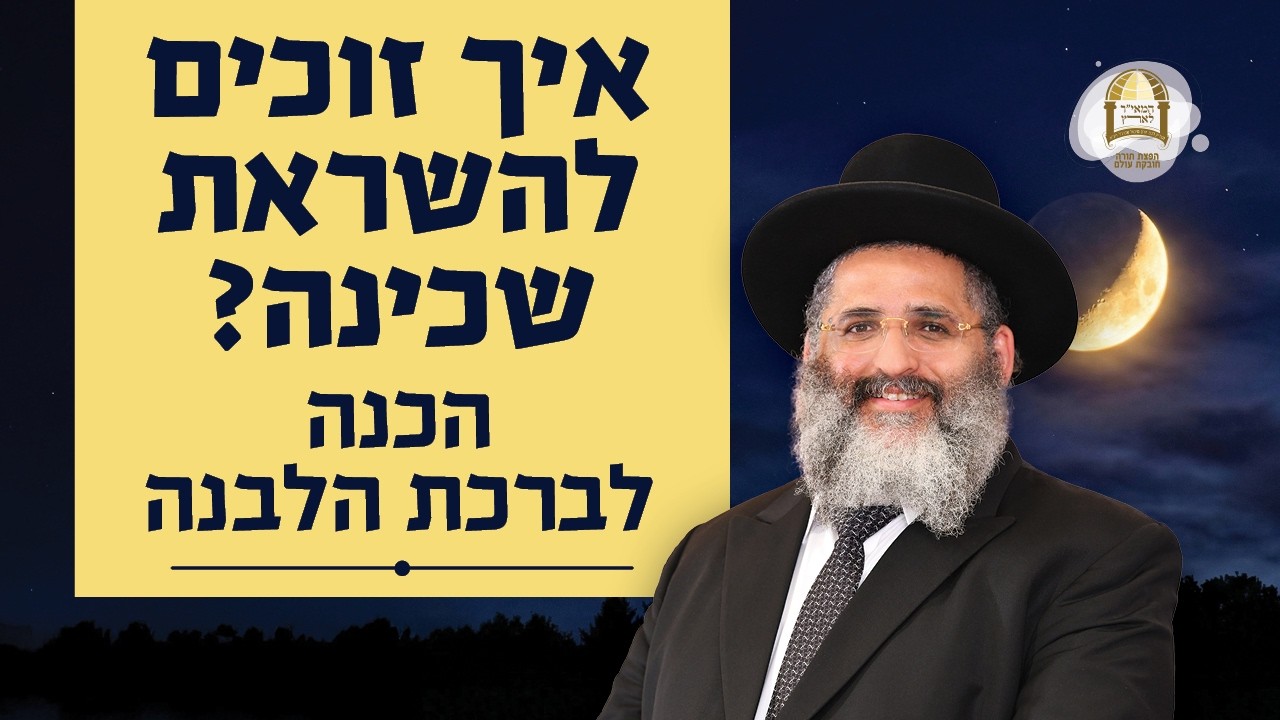 איך זוכים להשראת שכינה? הכנה לברכת הלבנה | מו