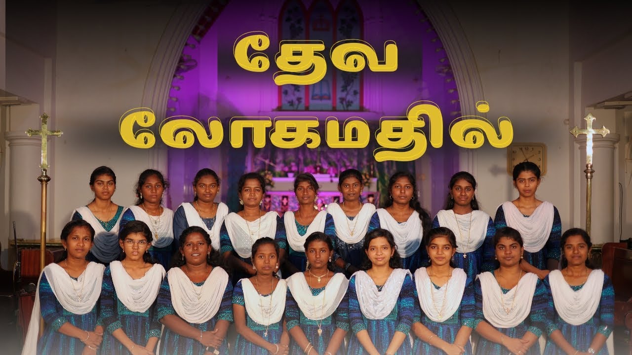 Deva Logamathil | தேவ லோகமதில் |  CSI All Saints’ Church YWCA | Pohliarpuram |