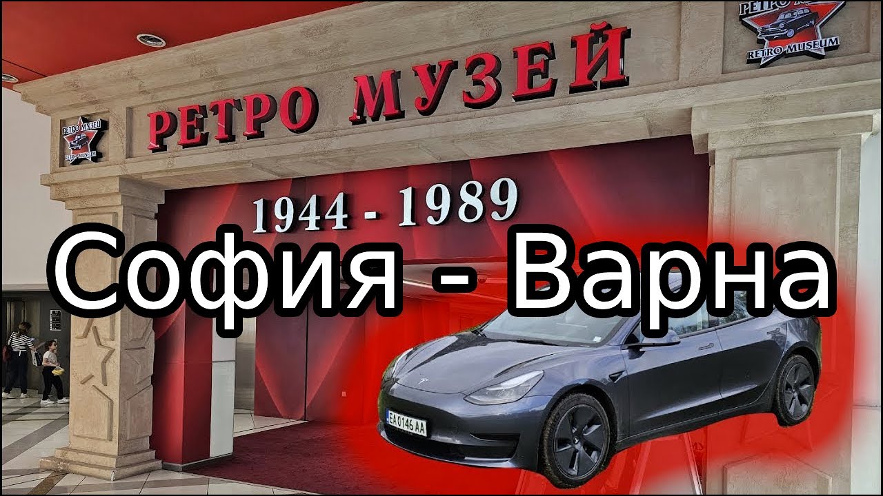 От София до Варна с Tesla Model 3 SR LFP