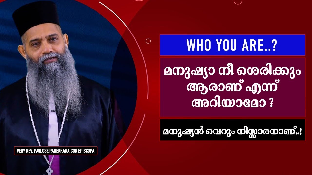എല്ലാറ്റിനും കണക്ക് ബോധിപ്പിക്കേണ്ട ദിനം ഉണ്ട് | മനുഷ്യൻ നിസ്സാരനാണ്‌ #Fr_PauloseParekara #trending