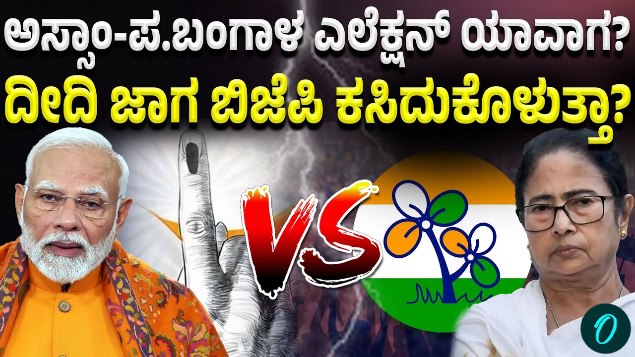 West Bengal-Assam Election Date: ಹೇಗಿರುತ್ತೆ ಅಸ್ಸಾಂ-ಪಶ್ಚಿಮ ಬಂಗಾಳ ಚುನಾವಣೆ!