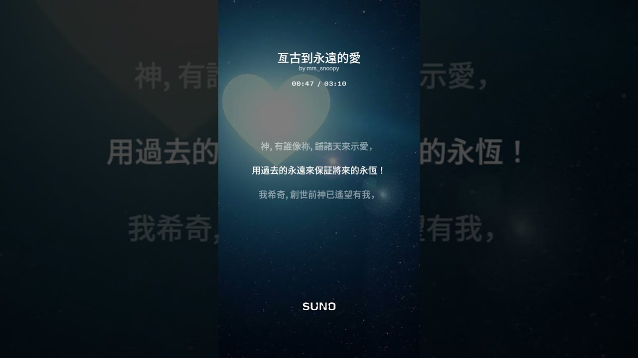 [陳師晧] 亙古到永遠的愛