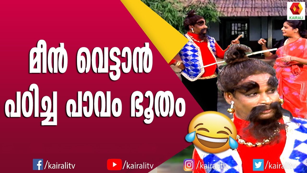 കുപ്പിന്ന് ഇറങ്ങിയത് ഇങ്ങനെ അടിമപ്പണിക്കായിരുന്നോ | Comedy Thillana | Naseer Sankranthi Comedy