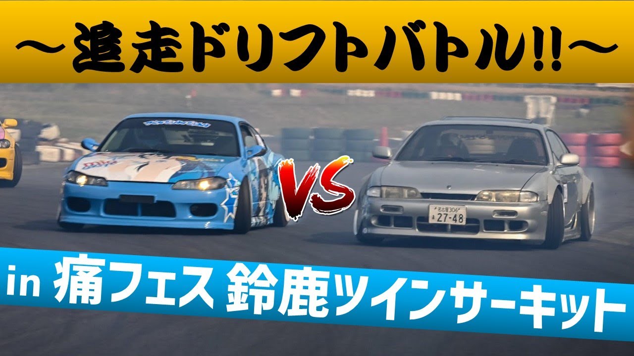 【追走ドリフトバトル!!】痛フェスin鈴鹿ツイン vs猪熊さん【ドリフト車載】