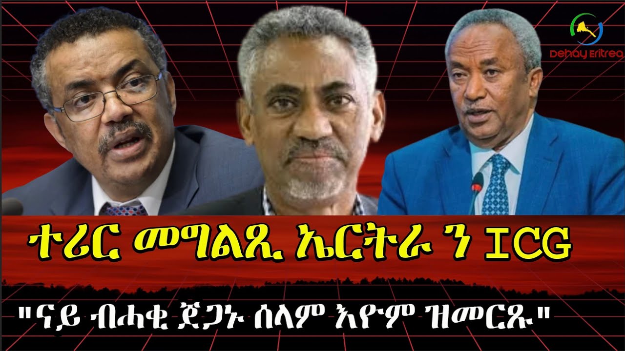 Dehay Eritreaተሪር መግልጺ ኤርትራ ን ICG። 