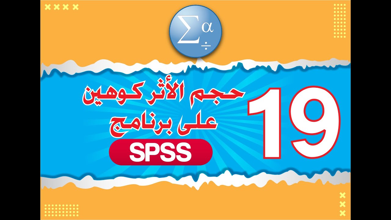 الدرس التاسع عشر  حجم الأثر كوهين على برنامج SPSS
