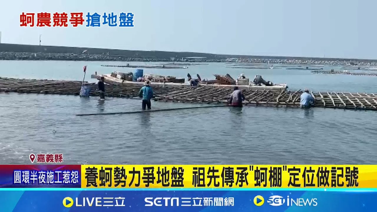 養蚵勢力爭地盤 祖先傳承