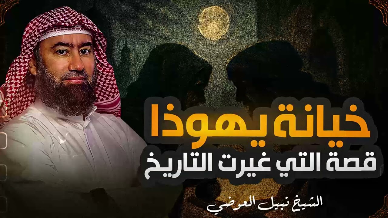 نبيل العوضي | قصة تعذيب يهوذا وكيف شبه لليهود أنه المسيح ؟! وماهي قصة صُلب المسيح عيسى عليه السلام
